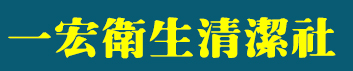 專業衛生清潔社